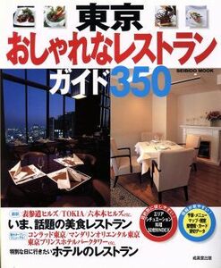 東京おしゃれなレストランガイド３５０ ＳＥＩＢＩＤＯ　ＭＯＯＫ／成美堂出版