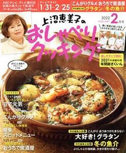 上沼恵美子のおしゃべりクッキング(２月号　２０２２　ＦＥＢＲＵＡＲＹ) 月刊誌／ワン・パブリッシング