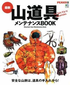 最新山道具メンテナンスＢＯＯＫ エイムック／旅行・レジャー・スポーツ