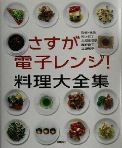 さすが電子レンジ！料理大全集／講談社(編者),村上祥子,大沼奈保子,藤野嘉子,金塚晴子