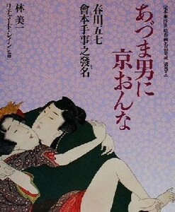 あづま男に京おんな 春川五七・会本手事之発名 定本・浮世絵春画名品集成別巻２／林美一(著者),リチャードレイン