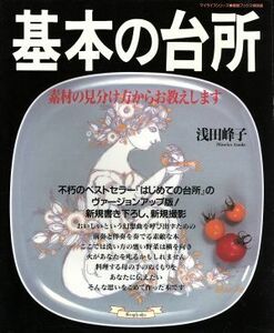 基本の台所　素材の見分け方からお教えします 素敵ブックス１２マイライフシリ－ズ／浅田峰子(著者)