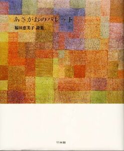 あさがおのパレット 福田恵美子　詩集／福田恵美子(著者)