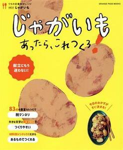 うちの定番食材レシピ　じゃがいもあったら、これつくろ！(ｖｏｌ．４) ＯＲＡＮＧＥ　ＰＡＧＥ　ＢＯＯＫＳ／オレンジページ(編者)