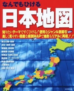 なんでもひける日本地図／成美堂出版編集部(編者)