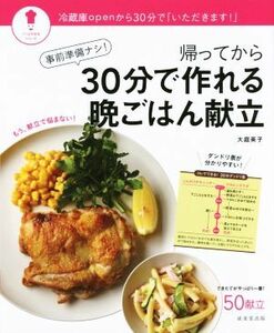 事前準備ナシ！帰ってから３０分で作れる晩ごはん献立 パッとわかるシリーズ／大庭英子(著者)