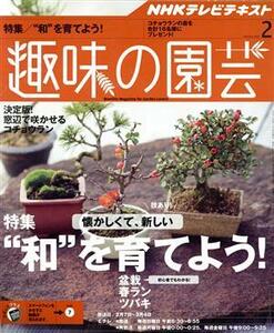 ＮＨＫテキスト　趣味の園芸(２　２０１６) 月刊誌／ＮＨＫ出版