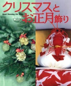 クリスマスとお正月飾り／日本ヴォーグ社