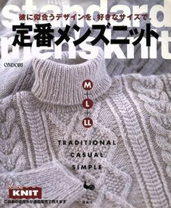 彼に似合うデザインを、好きなサイズで。定番メンズニットＭ＋Ｌ＋ＬＬ／雄鶏社(編者)