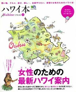 ハワイ本　ｆｏｒ　ＷＡＨＩＮＥ(３) 女性のための最新ハワイ案内 エイムック１９０１／?出版社