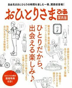 おひとりさまぴあ　関西版／ぴあ