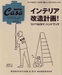 インテリア改造計画！リノベ＆ＤＩＹハンドブック カーサ　ブルータス特別編集 マガジンハウスムック／マガジンハウス