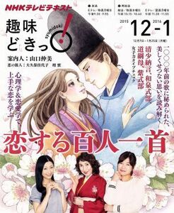 趣味どきっ！恋する百人一首(２０１５年１２月・２０１６年１月) 心理学＆恋愛学で上手な恋を学ぶ ＮＨＫテレビテキスト／山口仲美