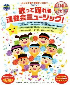 ＣＤブック　歌って踊れる運動会ミュージック！ みんなで歌える曲がいっぱい！ Ｐｒｉｐｒｉブックス／清水玲子,リズム・キッズ・プロジェ