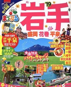 岩手(’１９) 盛岡・花巻・平泉 まっぷるマガジン／昭文社