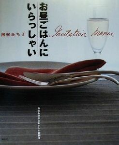 お昼ごはんにいらっしゃい おともだちとおいしい時間を 講談社のお料理ＢＯＯＫ／河村みち子(著者)