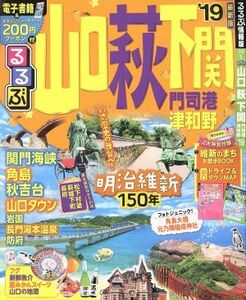 るるぶ　山口・萩・下関　門司港・津和野(’１９) るるぶ情報版　中国５／ＪＴＢパブリッシング