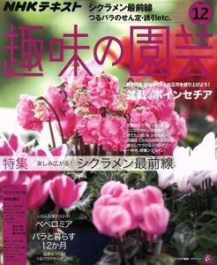 ＮＨＫテキスト　趣味の園芸(１２　２０１８) 月刊誌／ＮＨＫ出版