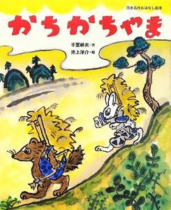 かちかちやま 日本名作おはなし絵本／千葉幹夫【文】，井上洋介【絵】