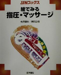 絵でみる指圧・マッサージ ＪＪＮブックス／寺沢捷年(編者),津田昌樹(編者)