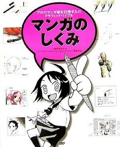 マンガのしくみ プロのマンガ家を目指す人のグラフィックバイブル／山猫(著者),ワークスコーポレーションエデュケーション編集部(編者)