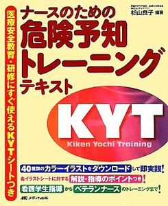 ナースのための危険予知トレーニングテキスト 医療安全教育・研修にすぐ使えるＫＹＴシートつき／杉山良子【編著】