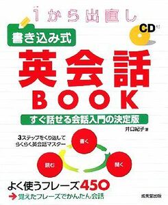 １から出直し　書き込み式英会話ＢＯＯＫ／井口紀子【著】