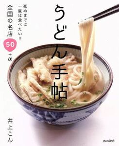 うどん手帖 死ぬまでに一度は食べたい！！全国の名店５０＋α／井上こん(著者)