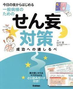 せん妄対策　成功への道しるべ 今日の夜からはじめる一般病棟のための／山川宣(著者)