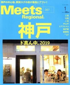 Ｍｅｅｔｓ　Ｒｅｇｉｏｎａｌ(１　Ｎｏ．３６７　２０１９) 月刊誌／京阪神エルマガジン社