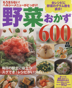 野菜おかず６００品／学研マーケティング