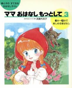 ママおはなしもっとして(３) ６分～１２分で楽しめる昔ばなし／浜島代志子【著】