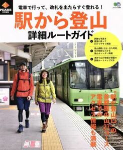 駅から登山詳細ルートガイド 電車で行って、改札を出たらすぐ登れる!