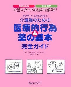 介護職のための医療的行為＆薬の基本完全ガイド ケアワーク・スキルアップ７／服部万里子【編著】