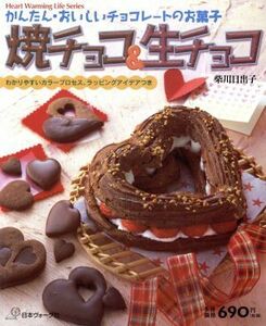 焼チョコ＆生チョコ かんたん・おいしいチョコレートのお菓子／柴川日出子(著者)