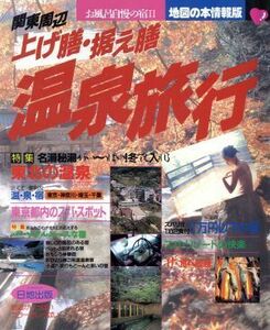 関東周辺上げ膳・据え膳温泉旅行(２) お風呂自慢の宿 地図の本情報版お風呂自慢の宿２／温泉ガイド