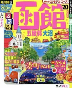 るるぶ　函館ちいサイズ　五稜郭　大沼(’２０) るるぶ情報版／ＪＴＢパブリッシング