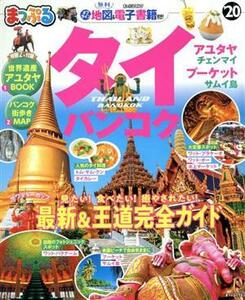 まっぷる　タイ・バンコク(’２０) まっぷるマガジン／昭文社