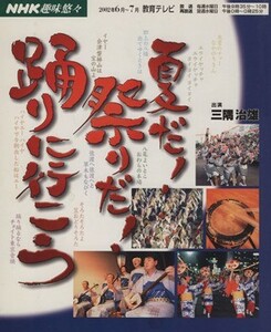 趣味悠々　夏だ！祭りだ！踊りに行こう(２００２年６月・７月) ＮＨＫ趣味悠々／三隅治雄,日本放送出版協会