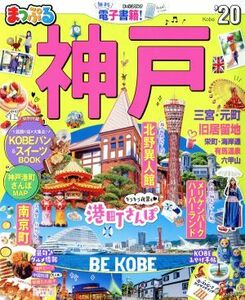 まっぷる　神戸(’２０) まっぷるマガジン／昭文社(編者)