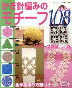 かぎ針編みのモチーフ１０８パターン／ブティック社