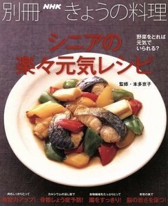 シニアの楽々元気レシピ／日本放送出版協会