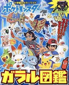 ポケットモンスターガラル図鑑