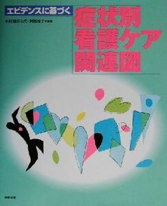 エビデンスに基づく症状別看護ケア関連図／小板橋喜久代(著者),阿部俊子(著者)