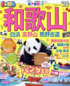 まっぷる　和歌山(’２０) 白浜・高野山・熊野古道 まっぷるマガジン／昭文社