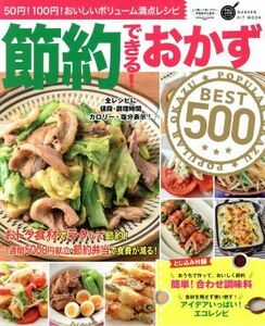 節約できる！おかずＢＥＳＴ５００ ５０円！１００円！おいしいボリューム満点レシピ ＧＡＫＫＥＮ　ＨＩＴ　ＭＯＯＫ　学研のお料理レシピ