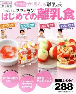 ホントにママ☆ラク　はじめての離乳食 主婦の友生活シリーズ／主婦の友社