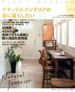 ナチュラルインテリアの家に暮らしたい　ｓｔｙｌｅ２ 別冊プラスワンリビング／主婦の友社