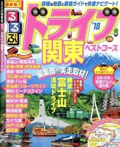 るるぶ　ドライブ関東ベストコース(’１８) るるぶ情報版　関東７０／ＪＴＢパブリッシング