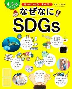 ４・５・６さいのなぜなにＳＤＧｓ せいかつからまなぶ！ 世界文化社のワンダー絵本／汐見稔幸(監修)